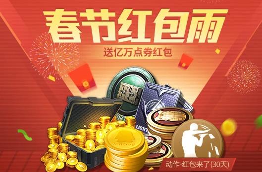 与平精英春节红包雨活动内容奖励_与平精英春节红包雨活动详情