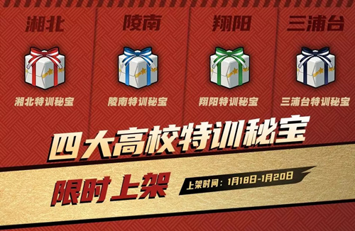 灌篮高手四大高校特训秘宝有什么_灌篮高手四大高校特训秘宝内容列表