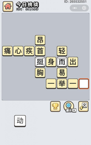 成语小秀才1月18日每日挑战答案是什么_成语小秀才1月18日每日挑战答案列表