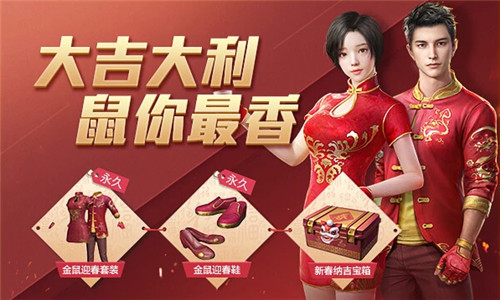和平精英金鼠迎春套装怎么获得_和平精英金鼠迎春套装图文展示