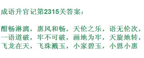 成语升官记太乙真人第2315关答案_成语小秀才答案大全