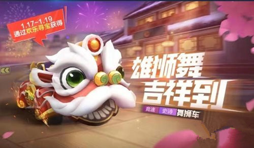 跑跑卡丁车手游舞狮车如何拿_跑跑卡丁车手游舞狮车取得方式