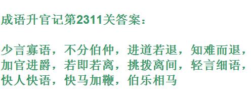 成语升官记太乙真人第2311关答案_成语小秀才答案大全
