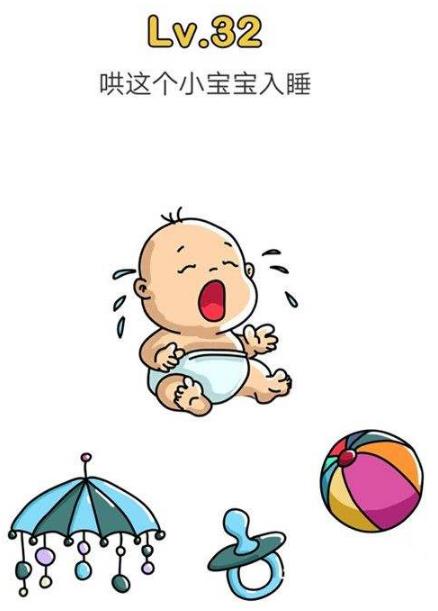 脑洞大师第32关通关攻略_脑洞大师第32关如何过