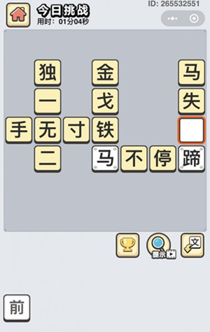 成语小秀才1月17日每日挑战答案是什么_成语小秀才1月17日每日挑战答案列表