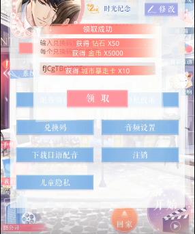恋与制作人2020年1月17日兑换码在什么地方领_恋与制作人2020年1月17日兑换码领取地址