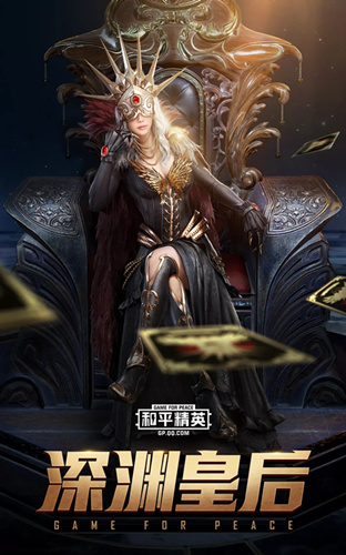 与平精英深渊皇后套装什么样_与平精英深渊皇后套装图文展示