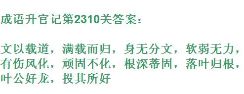 成语升官记太乙真人第2310关答案_成语小秀才答案大全