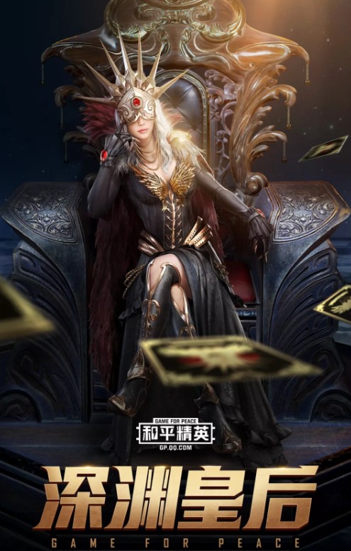 与平精英深渊皇后套装如何获得_与平精英深渊皇后套装获得方法