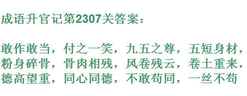 成语升官记太乙真人第2307关答案_成语小秀才答案大全