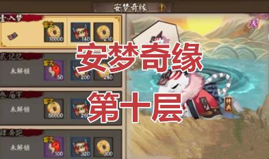 阴阳师安梦奇缘副本第十层怎么过_阴阳师安梦奇缘副本第十层图文攻略