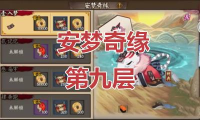 阴阳师安梦奇缘副本第九层如何过_阴阳师安梦奇缘副本第九层图文攻略