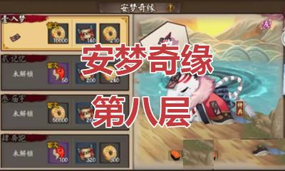 阴阳师安梦奇缘副本第八层如何打_阴阳师安梦奇缘副本第八层图文攻略