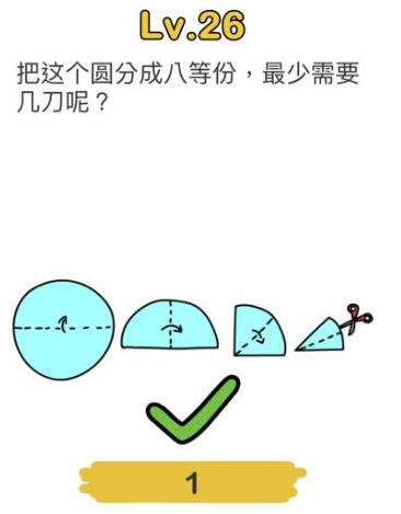 脑洞大师第26关通关攻略_脑洞大师第26关如何过