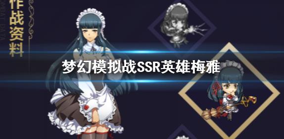 梦幻模拟战手游梅雅如何转职_梦幻模拟战手游梅雅转职攻略
