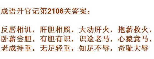 成语升官记太乙真人第2106关答案_成语小秀才答案大全