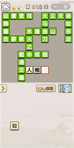 成语宫廷记第412关答案_成语宫廷记答案大全