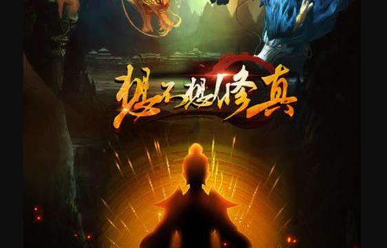 想不想修真战斗胜负判定机制解析_想不想修真战斗胜负判定机制如何