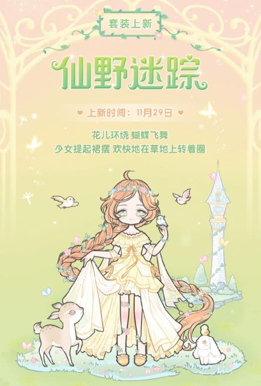 装扮少女仙野迷踪套装如何_装扮少女仙野迷踪套装介绍