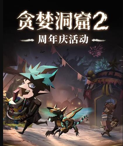 贪婪洞窟2周年庆活动内容列表_贪婪洞窟2周年庆活动详情