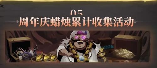 贪婪洞窟2周年庆蜡烛累计收集活动详情_贪婪洞窟2周年庆蜡烛累计收集活动内容列表
