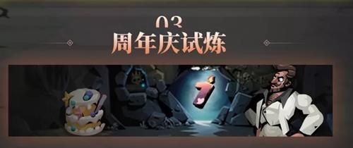 贪婪洞窟2周年庆试炼活动详情_贪婪洞窟2周年庆试炼活动内容一览