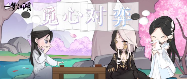 一梦江湖手游无常棋对弈玩法攻略_一梦江湖手游无常棋对弈如何玩
