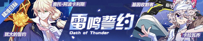 崩坏3犹大的誓约奥托精准补给_崩坏3基因收割者卡拉瓦乔精准补给内容
