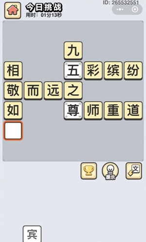 成语小秀才11月29日每日挑战答案是什么_成语小秀才11月29日每日挑战答案列表