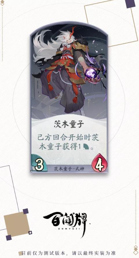 阴阳师百闻牌茨木童子式神属性技能介绍_阴阳师百闻牌茨木童子式神如何