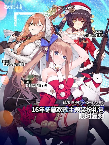 少女前线16年圣诞主题装扮礼包活动内容列表_少女前线16年圣诞主题装扮礼包活动详情