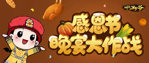 叫我万岁爷感恩节晚宴大作战活动详情_叫我万岁爷感恩节晚宴大作战活动内容列表