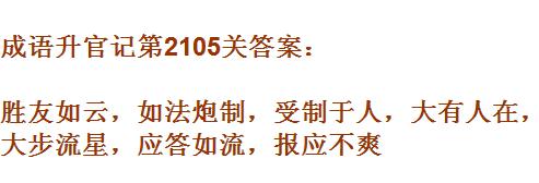 成语升官记太乙真人第2105关答案_成语小秀才答案大全