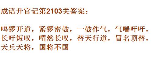 成语升官记太乙真人第2103关答案_成语小秀才答案大全
