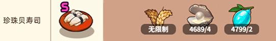 流浪餐厅厨神珍珠贝寿司S级食谱收益如何_流浪餐厅珍珠贝寿司S级食谱收益制作攻略