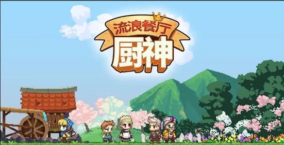 流浪餐厅厨神配方列表_流浪餐厅厨神攻略大全