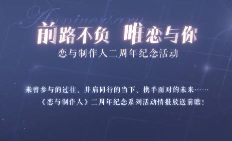 恋与制作人二周年活动大全_恋与制作人二周年活动内容奖励