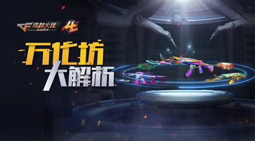 CF手游万化坊技巧介绍_CF手游万化坊如何用