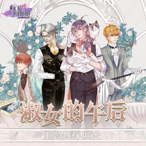 螺旋圆舞曲淑女的午后主题复刻活动详情_螺旋圆舞曲淑女的午后主题复刻活动内容列表