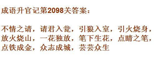 成语升官记太乙真人第2098关答案_成语小秀才答案大全