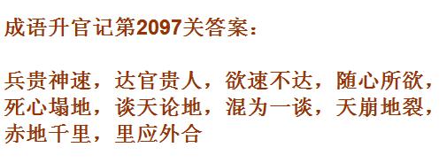 成语升官记太乙真人第2097关答案_成语小秀才答案大全