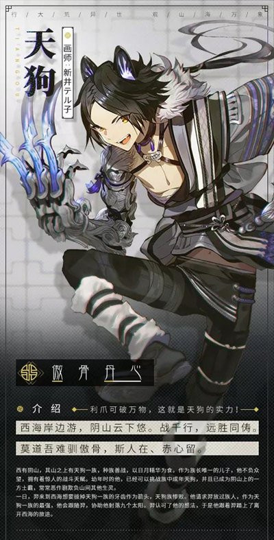 山海镜花镜灵天狗背景故事_山海镜花镜灵天狗如何
