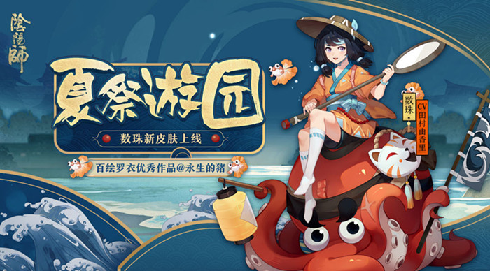 阴阳师手游数珠皮肤夏祭游园取得方式_阴阳师手游数珠皮肤夏祭游园如何取得