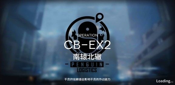 明日方舟喧闹法则CB-EX2怎么打_明日方舟喧闹法则CB-EX2南辕北辙打法攻略