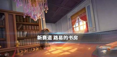 跑跑卡丁车手游路易的书房如何完成_跑跑卡丁车手游路易的书房跑道攻略
