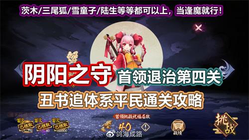 阴阳师阴阳之守首领挑战第四关如何打_阴阳师阴阳之守首领挑战第四关打法攻略