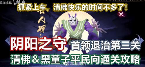 阴阳师阴阳之守首领挑战第三关如何打_阴阳师阴阳之守首领挑战第三关打法攻略