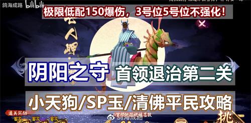 阴阳师阴阳之守首领挑战第二关如何打_阴阳师阴阳之守首领挑战第二关打法攻略