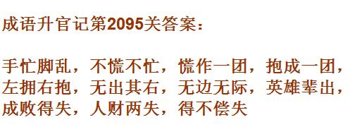 成语升官记太乙真人第2095关答案_成语小秀才答案大全
