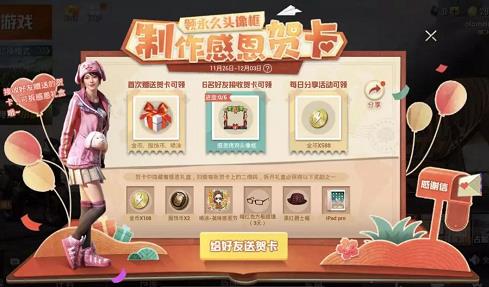 与平精英制作感恩贺卡领永久头像框活动内容奖励_与平精英制作感恩贺卡领永久头像框活动攻略